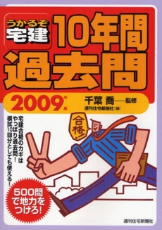 良書網 うかるぞ宅建10年間過去問 2009年版 出版社: 週刊住宅新聞社 Code/ISBN: 9784784891535