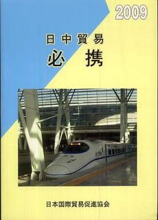 良書網 日中貿易必携 2009 出版社: 日本国際貿易促進協会 Code/ISBN: 9784930867537