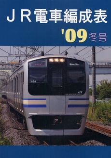 JR電車編成表 '09冬号