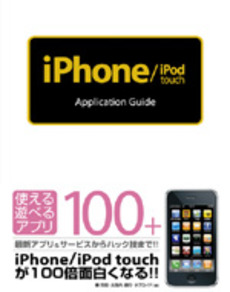 良書網 iPhone/iPod touch Application Guide 出版社: ソーテック社 Code/ISBN: 9784881666562