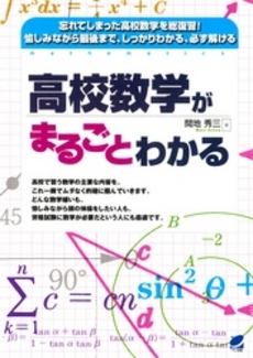 良書網 高校数学がまるごとわかる 出版社: ベレ出版 Code/ISBN: 9784860642143