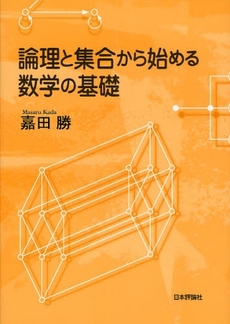 良書網 論理と集合から始める数学の基礎 出版社: 亀書房 Code/ISBN: 9784535784727