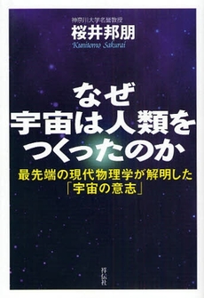 良書網 なぜ宇宙は人類をつくったのか 出版社: 祥伝社 Code/ISBN: 9784396613204