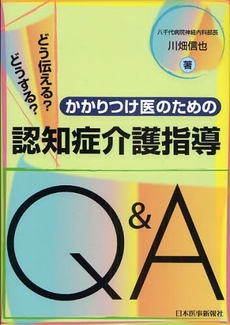 どうする?どう伝える?かかりつけ医のための認知症介護指導Q&A