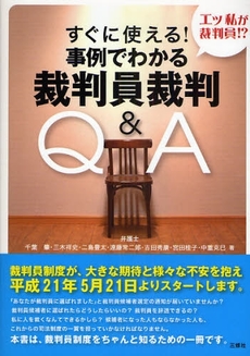 良書網 すぐに使える!事例でわかる裁判員裁判Q&A 出版社: アリアドネ企画 Code/ISBN: 9784384030044