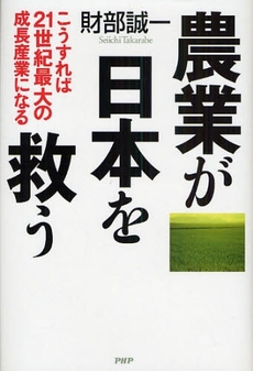 良書網 農業が日本を救う 出版社: PHPﾊﾟﾌﾞﾘｯｼﾝｸﾞ Code/ISBN: 9784569700496