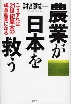 農業が日本を救う