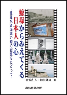 鯨塚からみえてくる日本人の心