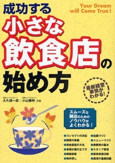 良書網 成功する小さな飲食店の始め方 出版社: 西東社 Code/ISBN: 9784791613816