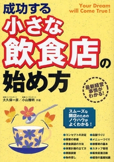 成功する小さな飲食店の始め方