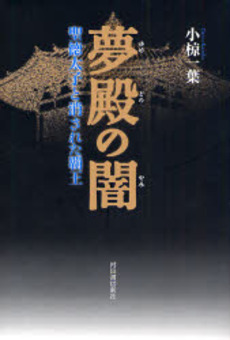 良書網 夢殿の闇 出版社: 河出書房新社 Code/ISBN: 9784309224688