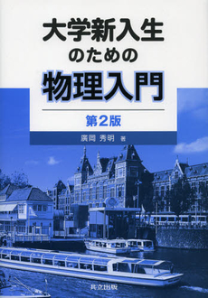 大学新入生のための物理入門