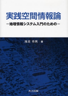 良書網 実践空間情報論 出版社: 共立出版 Code/ISBN: 9784320122246