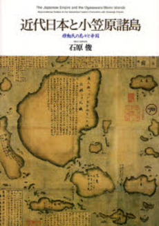 良書網 近代日本と小笠原諸島 出版社: 平凡社 Code/ISBN: 9784582428025