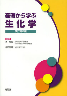 良書網 基礎から学ぶ生化学 出版社: 南江堂 Code/ISBN: 9784524247790