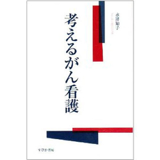 良書網 考えるがん看護 出版社: すぴか書房 Code/ISBN: 9784902630121