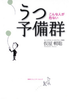 良書網 うつ予備群 出版社: 阪急ｺﾐｭﾆｹｰｼｮﾝ Code/ISBN: 9784484082288