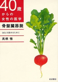 良書網 40歳からの女性の医学 骨盤臓器脱 出版社: 岩波書店 Code/ISBN: 9784000281027