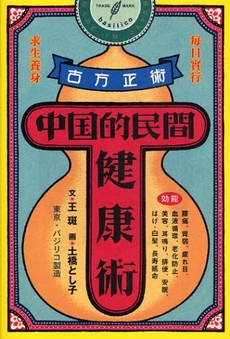 良書網 中国的民間健康術 出版社: バジリコ Code/ISBN: 9784862381163