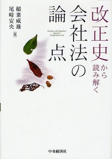 良書網 改正史から読み解く会社法の論点 出版社: 中央経済社 Code/ISBN: 9784502973703