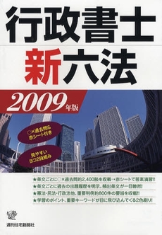 良書網 行政書士新六法 2009年版 出版社: 週刊住宅新聞社 Code/ISBN: 9784784895588