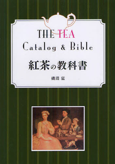 良書網 紅茶の教科書 出版社: 新星出版社 Code/ISBN: 9784405091719