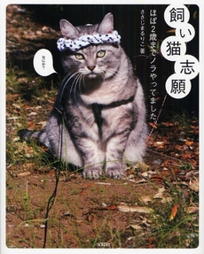 良書網 飼い猫志願 出版社: 宝島社 Code/ISBN: 9784796666510