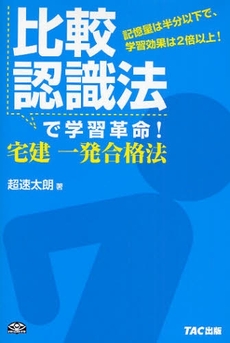 比較認識法で学習革命!宅建一発合格法