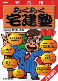 一発合格らくらく宅建塾 2009年版