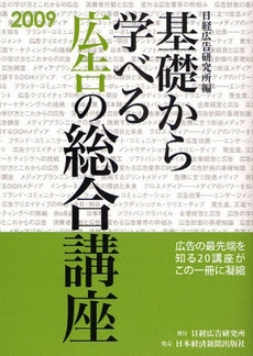 良書網 基礎から学べる広告の総合講座 2009 出版社: 日経広告研究所 Code/ISBN: 9784532640804