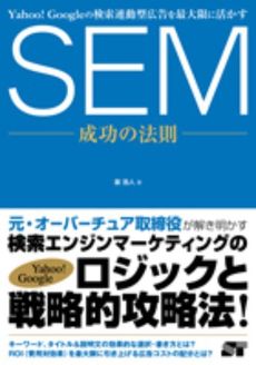 良書網 SEM成功の法則 出版社: ソーテック社 Code/ISBN: 9784881666647