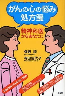 良書網 がんの心の悩み処方箋 出版社: 三省堂 Code/ISBN: 9784385363950