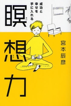 良書網 成功と幸せを手に入れる瞑想力 出版社: 日本証券新聞社 Code/ISBN: 9784757215955