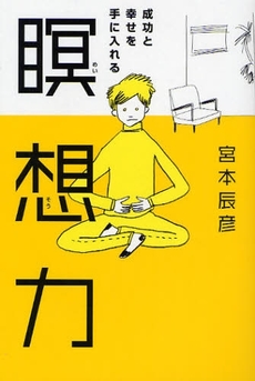 成功と幸せを手に入れる瞑想力