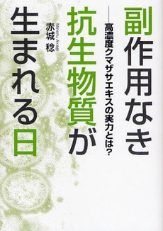 良書網 副作用なき抗生物質が生まれる日 出版社: ソフトバンククリエイティブ Code/ISBN: 9784797351309