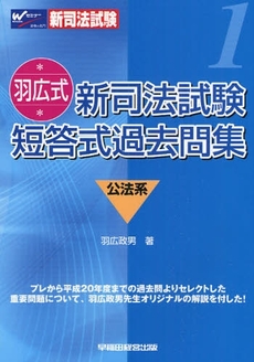 羽広式新司法試験短答式過去問集公法系