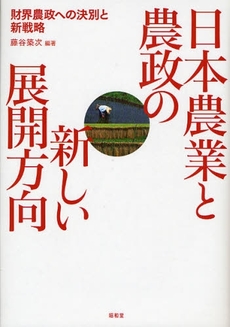 日本農業と農政の新しい展開方向