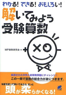 良書網 解いてみよう受験算数 出版社: ベレ出版 Code/ISBN: 9784860642136