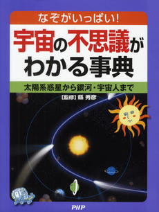 宇宙の不思議がわかる!