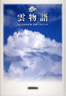 良書網 雲物語 出版社: 青菁社 Code/ISBN: 9784883500536
