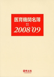 良書網 医育機関名簿 2008-'09 出版社: 羊土社 Code/ISBN: 9784897068930