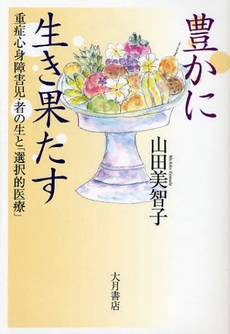 良書網 豊かに生き果たす 出版社: 大月書店 Code/ISBN: 9784272360635