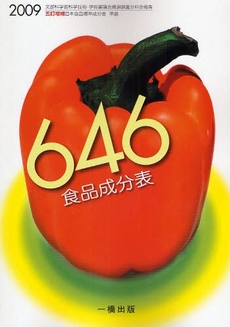 良書網 646食品成分表 2009 出版社: 一橋出版 Code/ISBN: 9784834841190