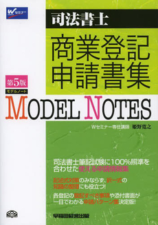 Model Notes商業登記申請書集