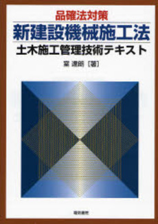 品確法対策新建設機械施工法