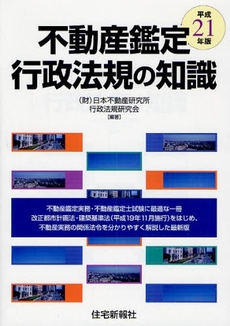 不動産鑑定行政法規の知識 平成21年版