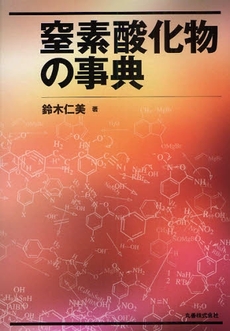 良書網 窒素酸化物の事典 出版社: 丸善 Code/ISBN: 9784621080481