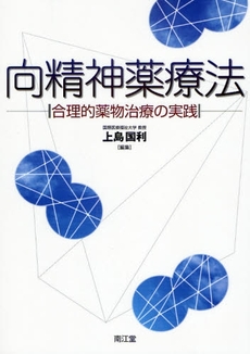 良書網 向精神薬療法 出版社: 南江堂 Code/ISBN: 9784524214754