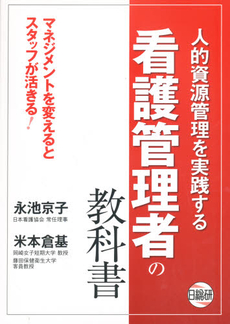 看護管理者の教科書