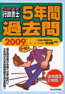 うかるぞ行政書士5年間過去問 2009年版